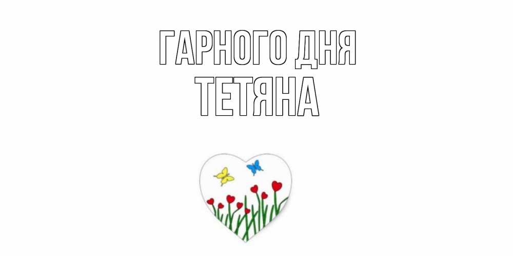 Открытка на каждый день з підписом, Тетяна Гарного дня позитив Прикольна листівка з побажанням онлайн скачати безкоштовно 