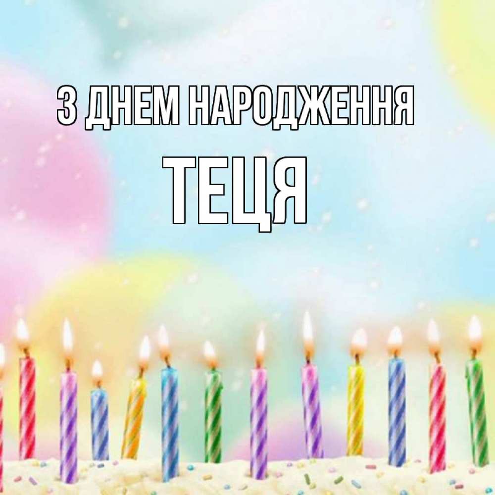 Открытка на каждый день з підписом, Теця З Днем народження разноцветное Прикольна листівка з побажанням онлайн скачати безкоштовно 