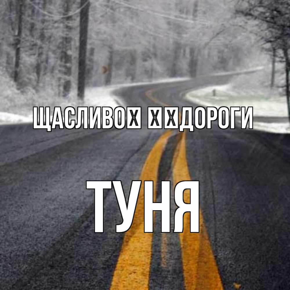 Открытка на каждый день з підписом, Туня Щасливої ​​дороги хорошего вам путешествия Прикольна листівка з побажанням онлайн скачати безкоштовно 