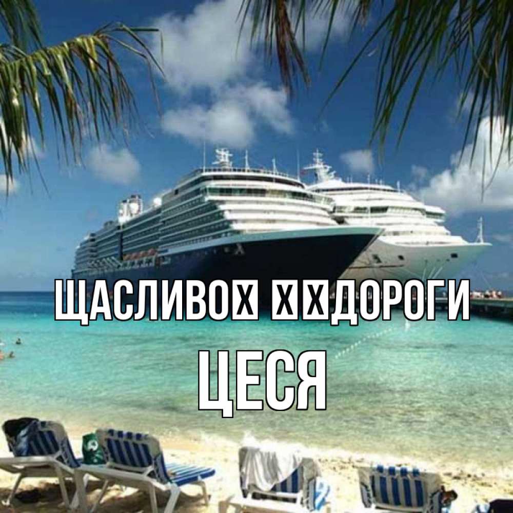 Открытка на каждый день з підписом, Цеся Щасливої ​​дороги лежаки на фоне моря и пальм Прикольна листівка з побажанням онлайн скачати безкоштовно 