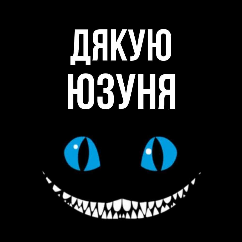 Открытка на каждый день з підписом, Юзуня Дякую благодарю от чеширика Прикольна листівка з побажанням онлайн скачати безкоштовно 