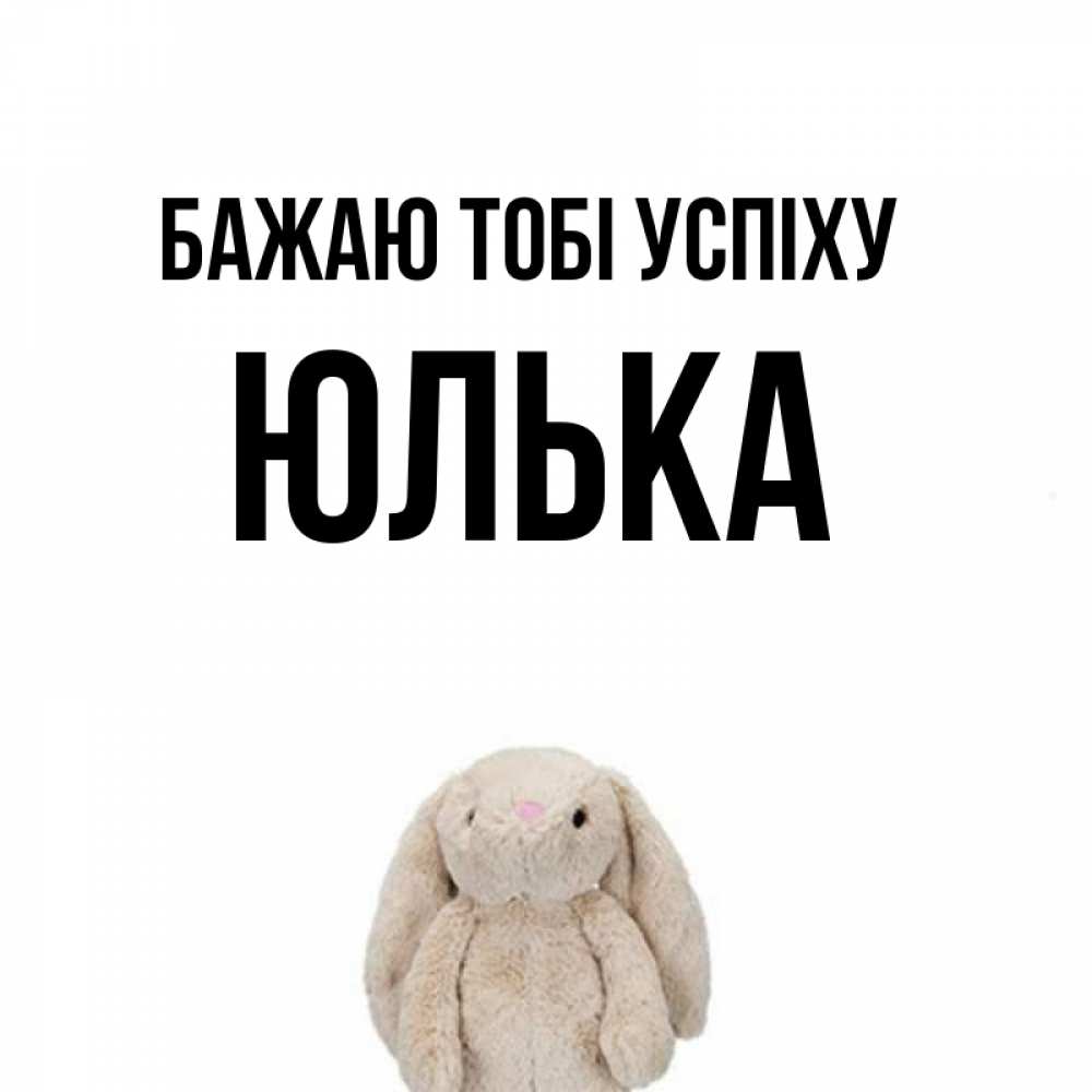 Открытка на каждый день з підписом, Юлька Бажаю тобі успіху сайт создаватель открыток Прикольна листівка з побажанням онлайн скачати безкоштовно 