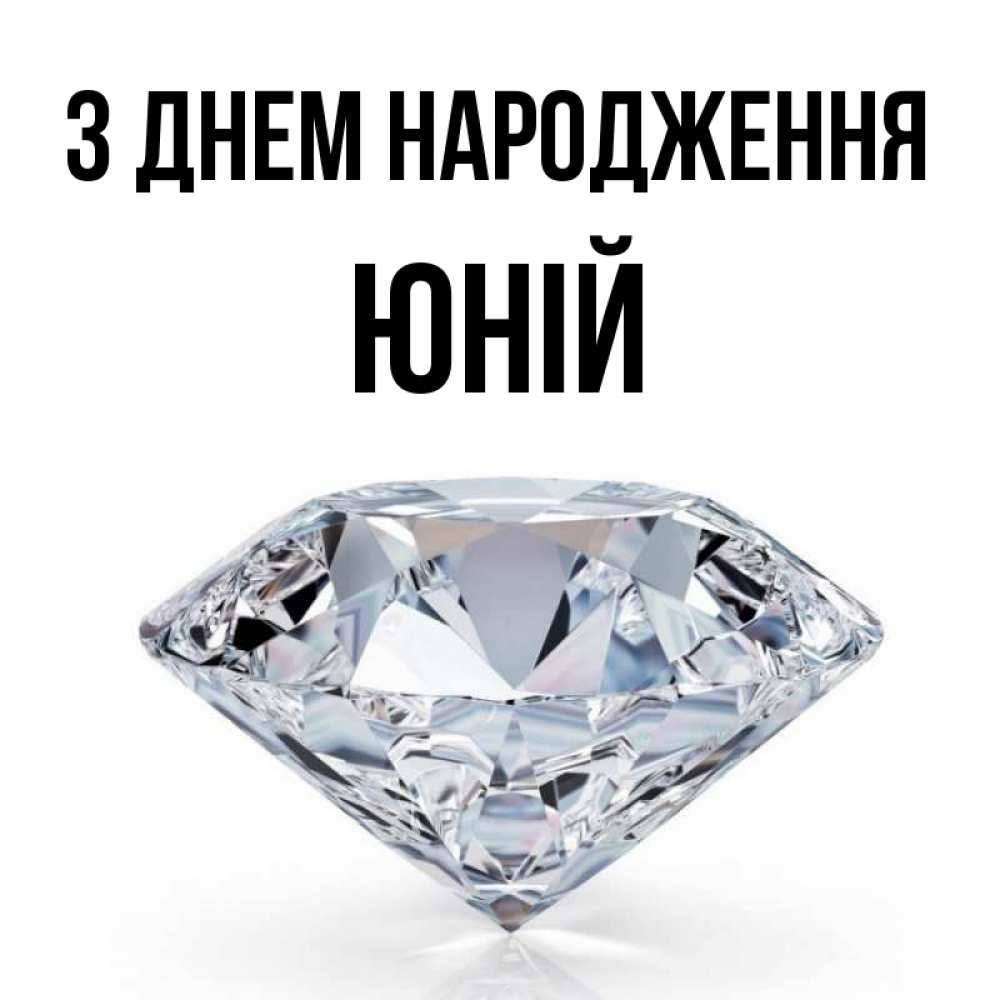 Открытка на каждый день з підписом, Юній З Днем народження к пожеланием быть богатым Прикольна листівка з побажанням онлайн скачати безкоштовно 