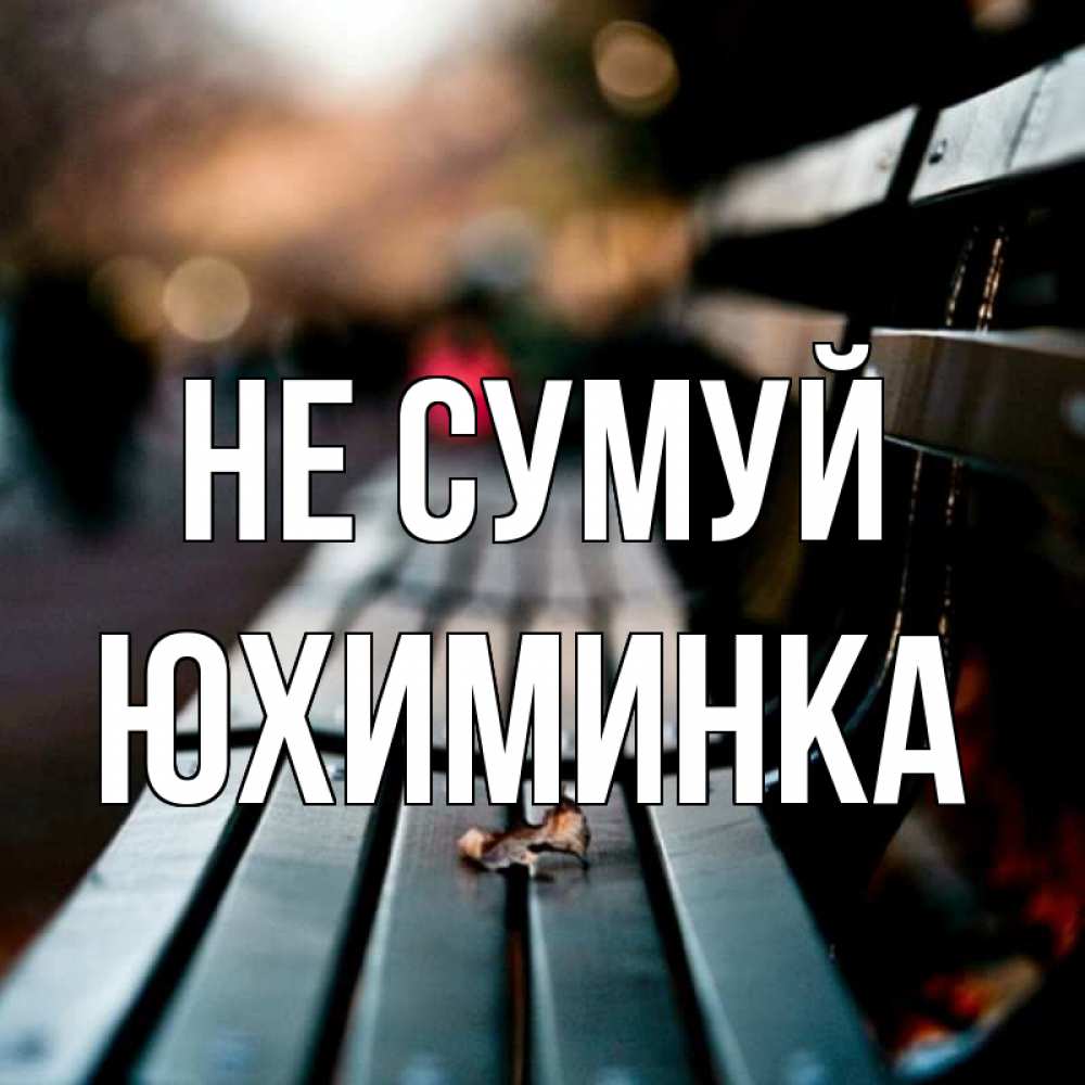 Открытка на каждый день з підписом, Юхиминка Не сумуй размытый фон Прикольна листівка з побажанням онлайн скачати безкоштовно 