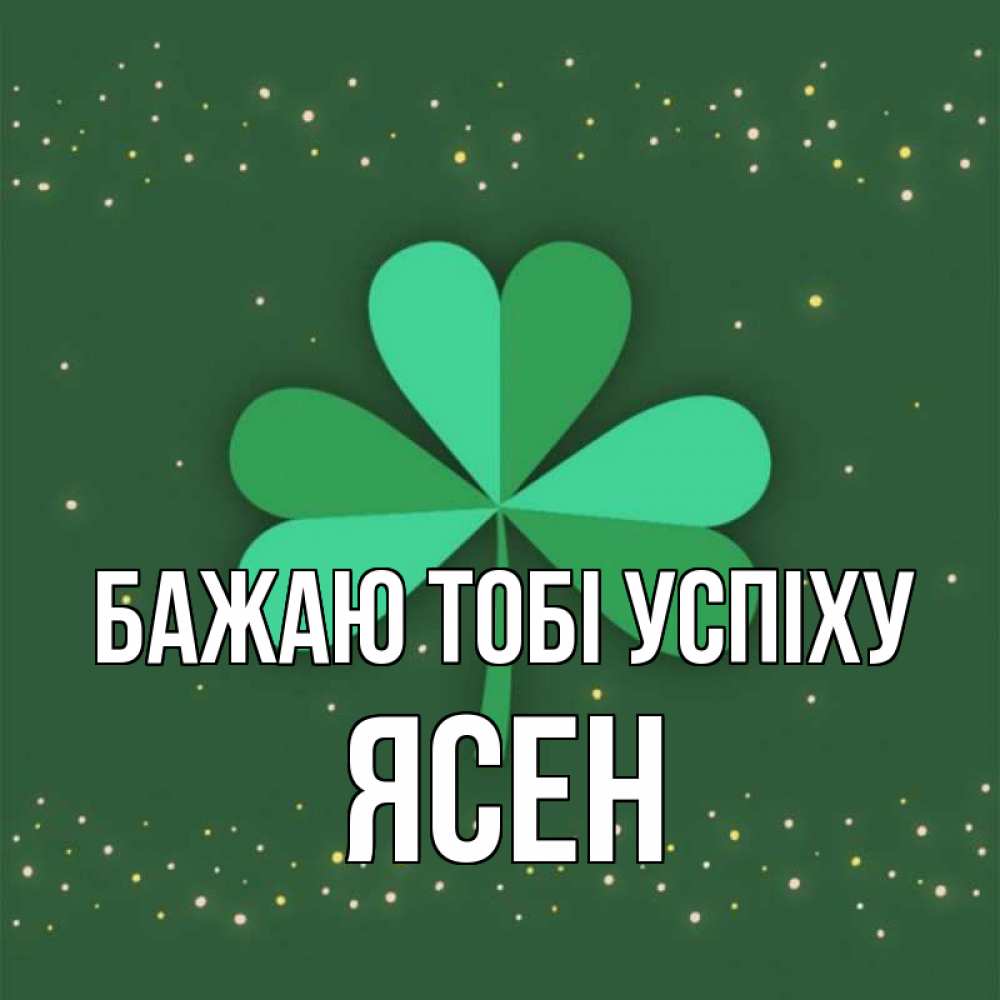 Открытка на каждый день з підписом, Ясен Бажаю тобі успіху лист клевера Прикольна листівка з побажанням онлайн скачати безкоштовно 