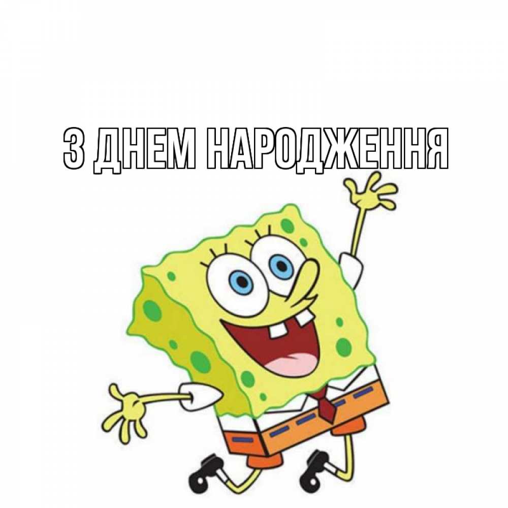 Открытка на каждый день з підписом, выберите-имя З Днем народження губка боб Прикольна листівка з побажанням онлайн скачати безкоштовно 