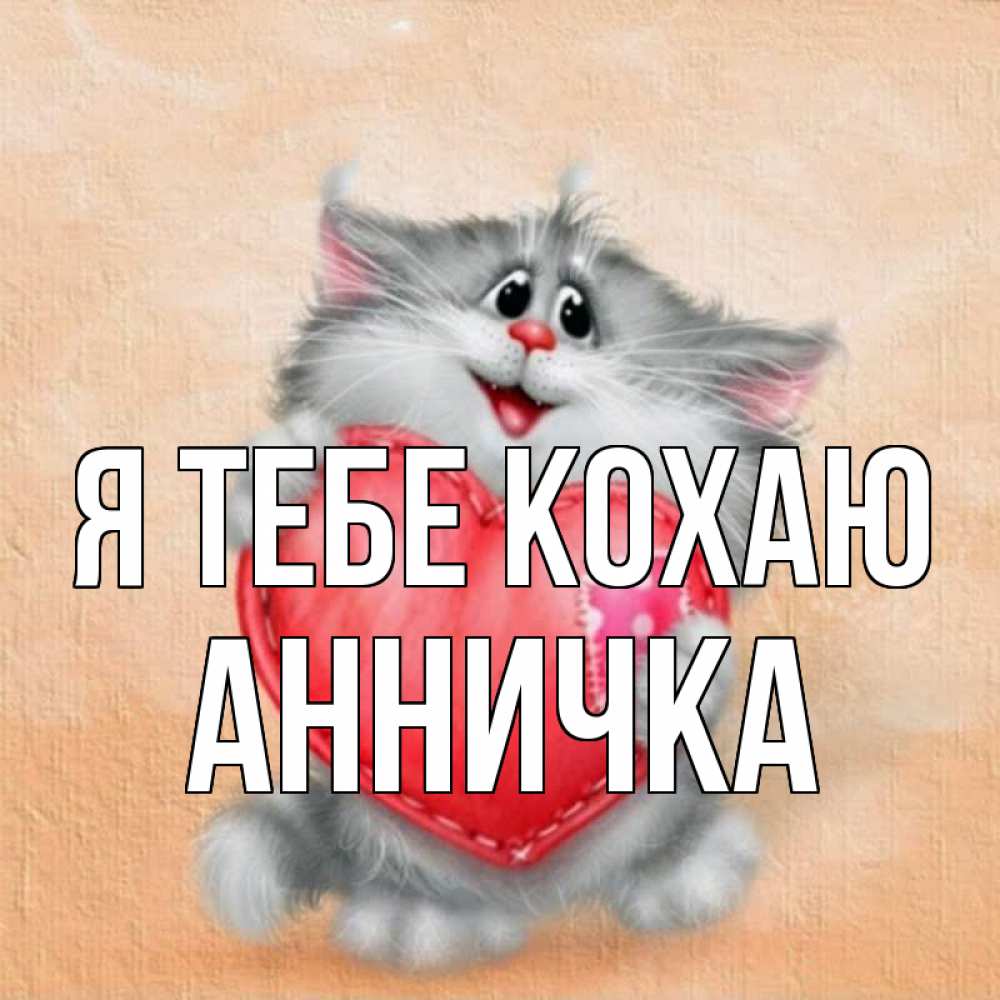 Открытка на каждый день з підписом, Анничка Я тебе кохаю сердце с заплаткой Прикольна листівка з побажанням онлайн скачати безкоштовно 