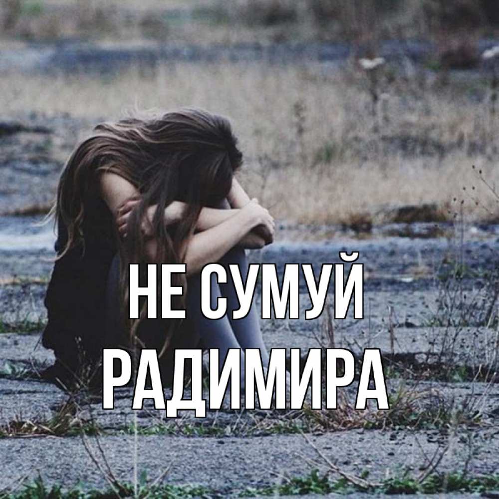 Открытка на каждый день з підписом, Радимира Не сумуй длинные волосы и камни Прикольна листівка з побажанням онлайн скачати безкоштовно 