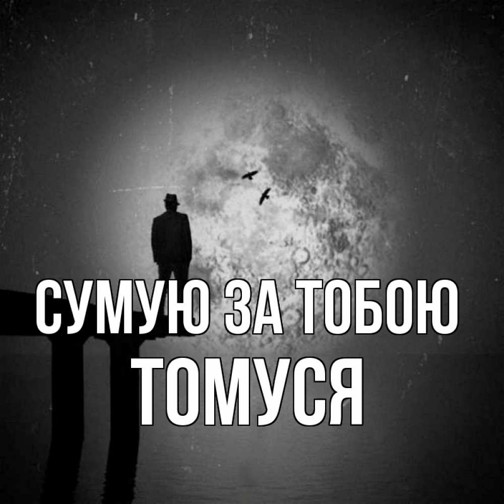 Открытка на каждый день з підписом, Томуся Сумую за тобою мост 1 Прикольна листівка з побажанням онлайн скачати безкоштовно 