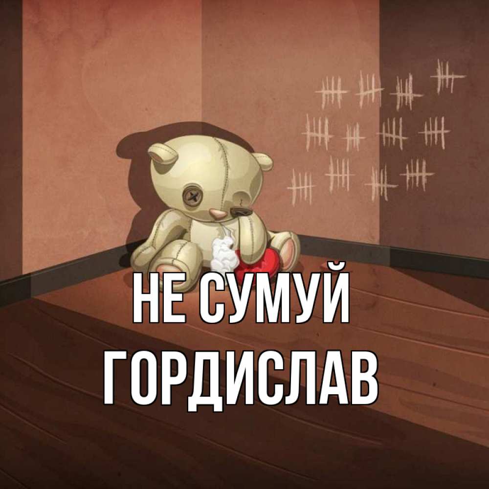 Открытка на каждый день з підписом, Гордислав Не сумуй мишку бросила хозяйка Прикольна листівка з побажанням онлайн скачати безкоштовно 