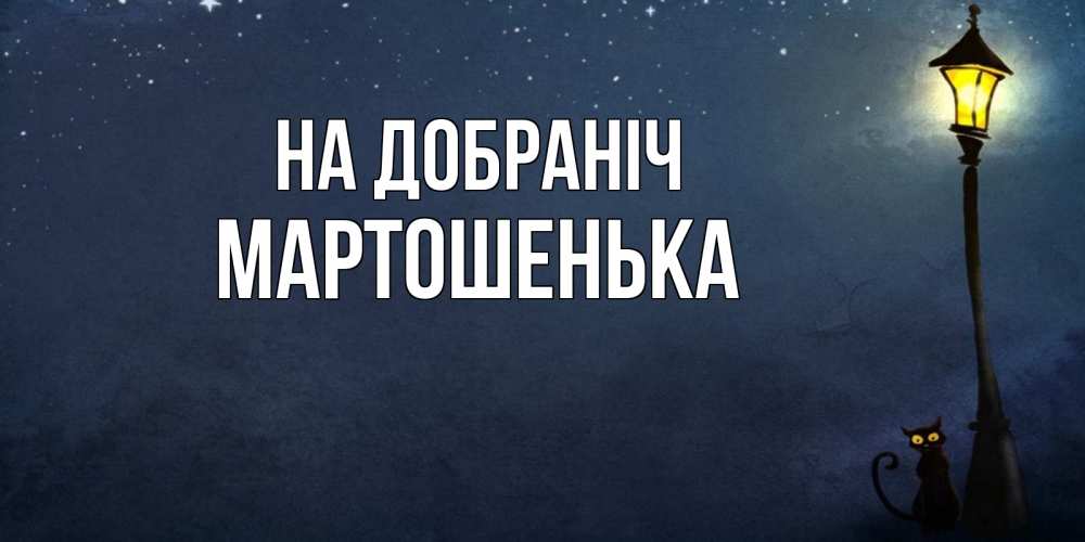 Открытка на каждый день з підписом, Мартошенька На добраніч желтый фонарь на пустой улице Прикольна листівка з побажанням онлайн скачати безкоштовно 