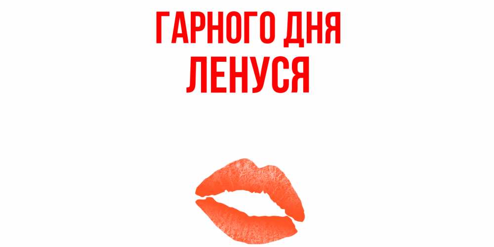 Открытка на каждый день з підписом, Ленуся Гарного дня удачного дня с поцелуем Прикольна листівка з побажанням онлайн скачати безкоштовно 
