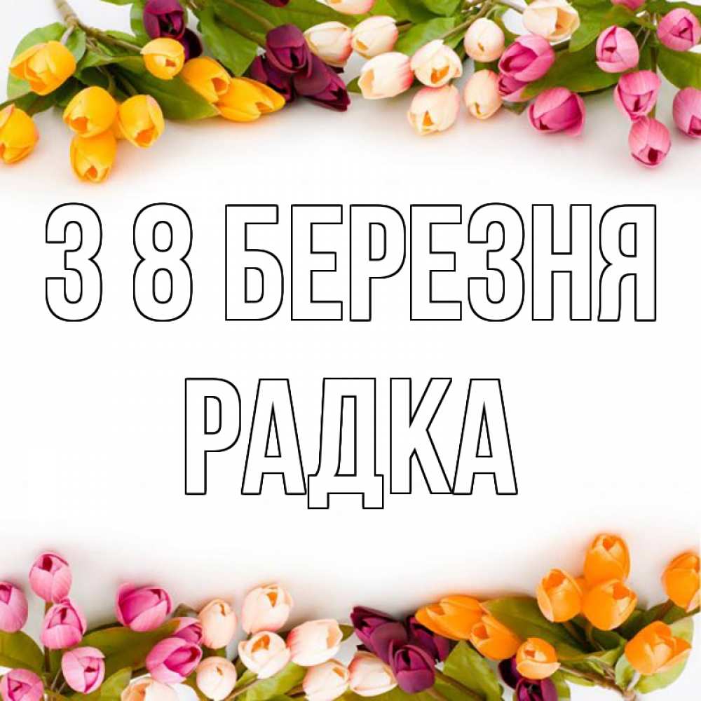 Открытка на каждый день з підписом, Радка З 8 БЕРЕЗНЯ весна март Прикольна листівка з побажанням онлайн скачати безкоштовно 
