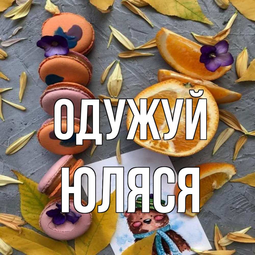 Открытка на каждый день з підписом, Юляся Одужуй не болейте Прикольна листівка з побажанням онлайн скачати безкоштовно 