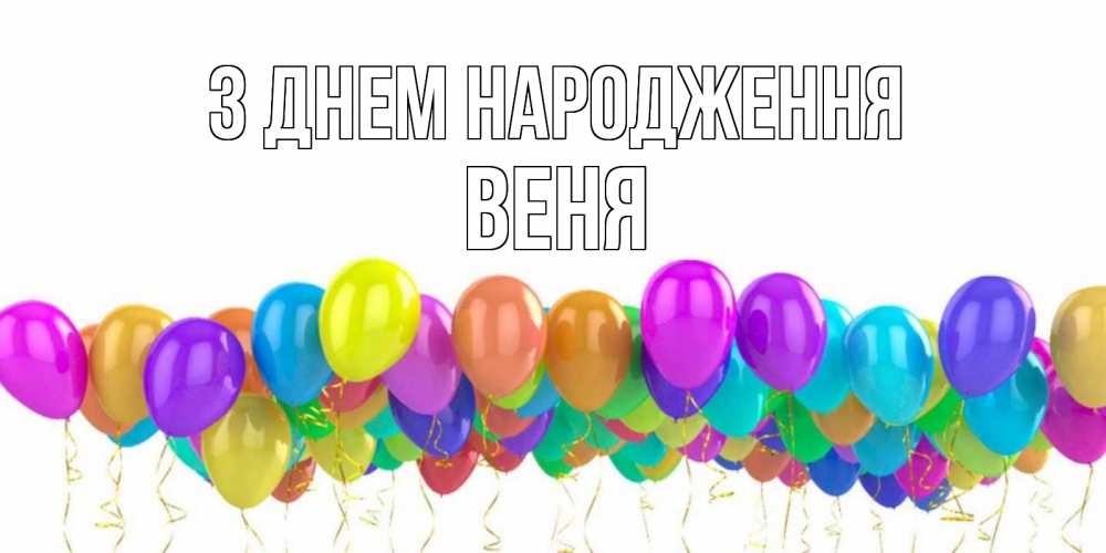Открытка на каждый день з підписом, Веня З Днем народження шары на день рождения всех цветов радуги Прикольна листівка з побажанням онлайн скачати безкоштовно 