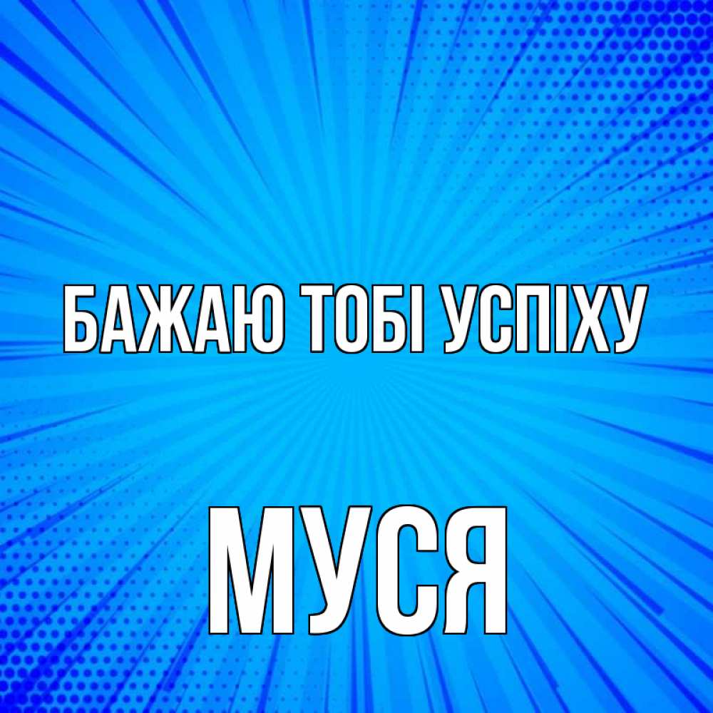 Открытка на каждый день з підписом, Муся Бажаю тобі успіху на удачу Прикольна листівка з побажанням онлайн скачати безкоштовно 