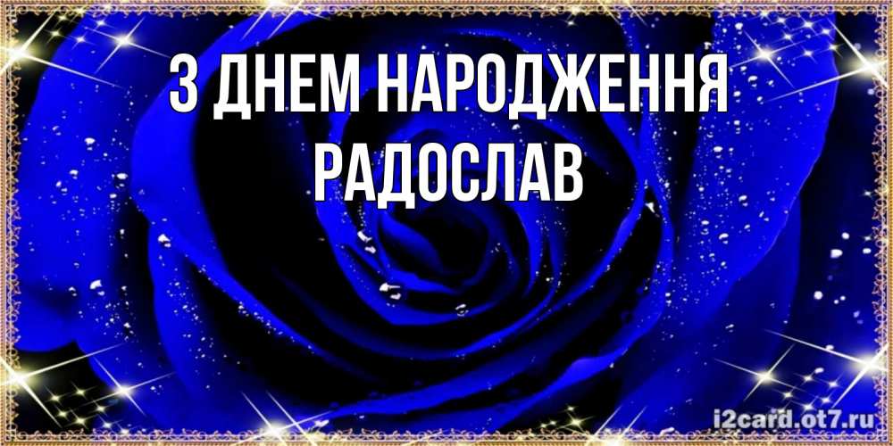 Открытка на каждый день з підписом, Радослав З Днем народження голубые цветы в росе Прикольна листівка з побажанням онлайн скачати безкоштовно 