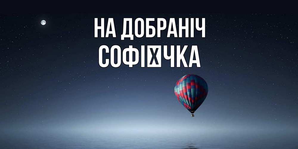 Открытка на каждый день з підписом, Софієчка На добраніч ночная открытка Прикольна листівка з побажанням онлайн скачати безкоштовно 
