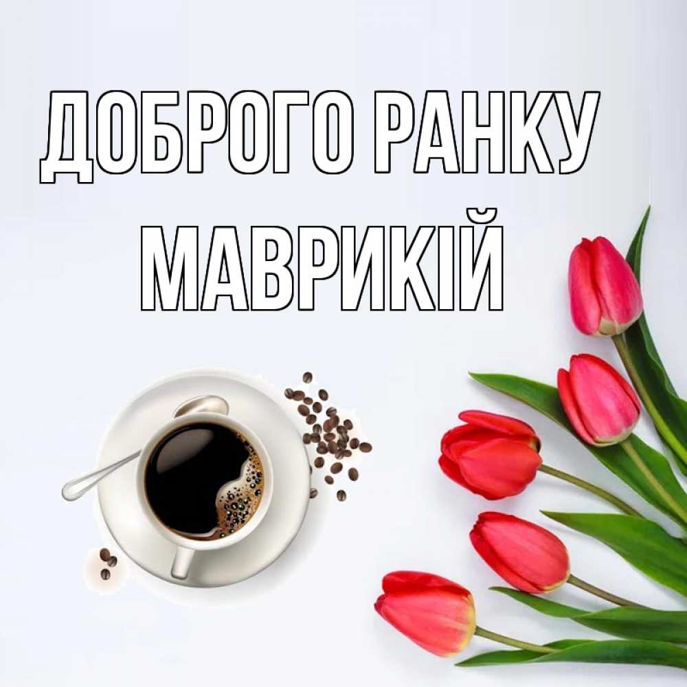 Открытка на каждый день з підписом, Маврикій Доброго ранку красное блюдце Прикольна листівка з побажанням онлайн скачати безкоштовно 