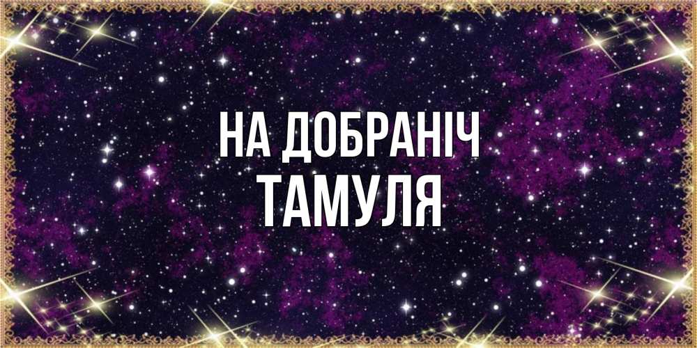 Открытка на каждый день з підписом, Тамуля На добраніч хорошего сна Прикольна листівка з побажанням онлайн скачати безкоштовно 