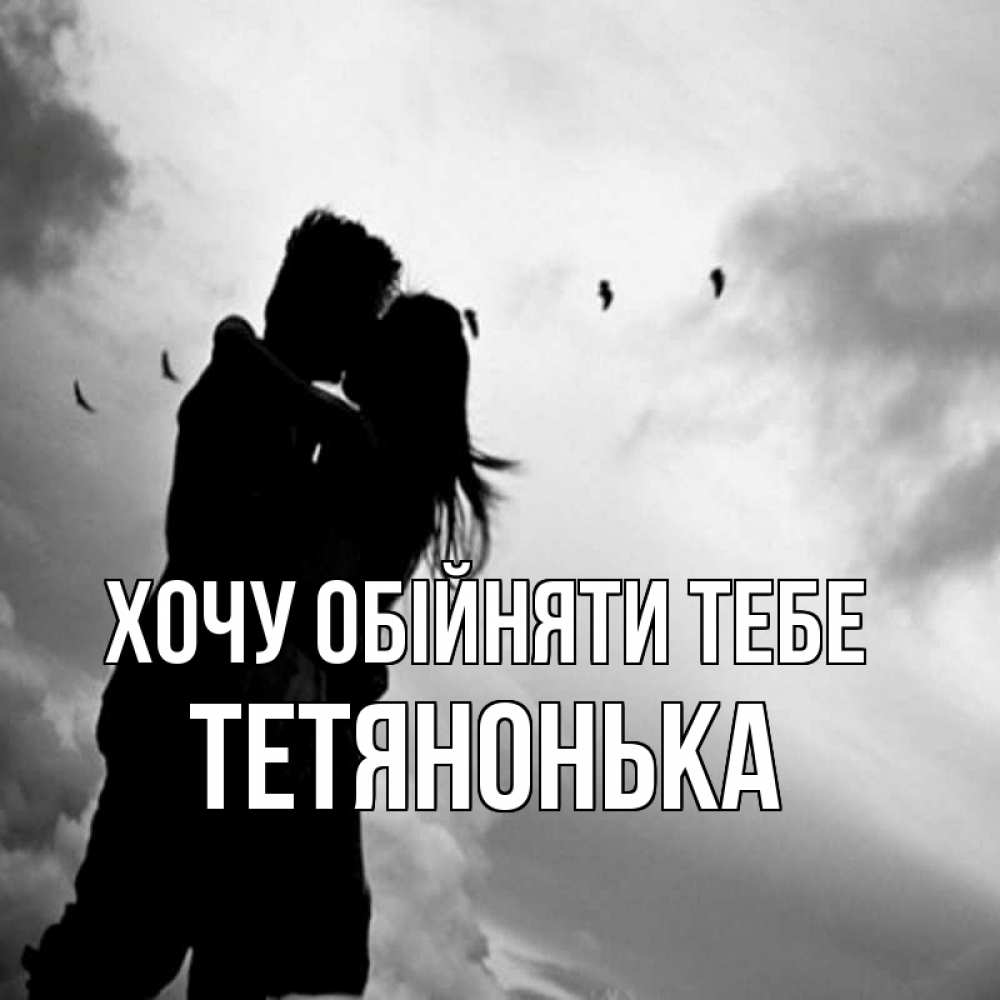 Открытка на каждый день з підписом, Тетянонька Хочу обійняти тебе летят птицы Прикольна листівка з побажанням онлайн скачати безкоштовно 