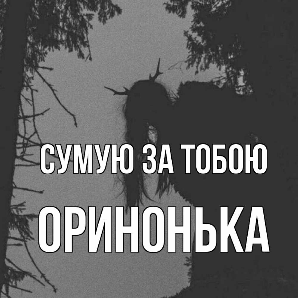 Открытка на каждый день з підписом, Оринонька Сумую за тобою пугаю Прикольна листівка з побажанням онлайн скачати безкоштовно 