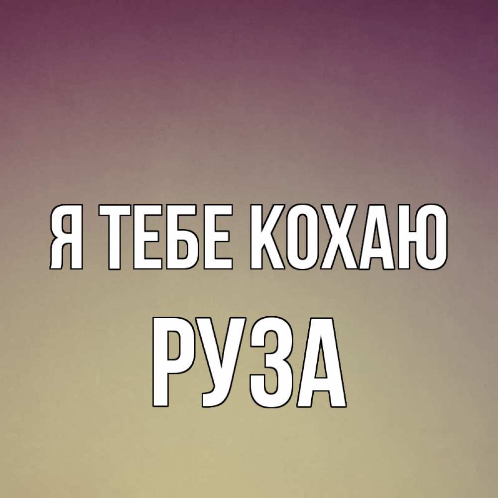 Открытка на каждый день з підписом, Руза Я тебе кохаю для любимой Прикольна листівка з побажанням онлайн скачати безкоштовно 