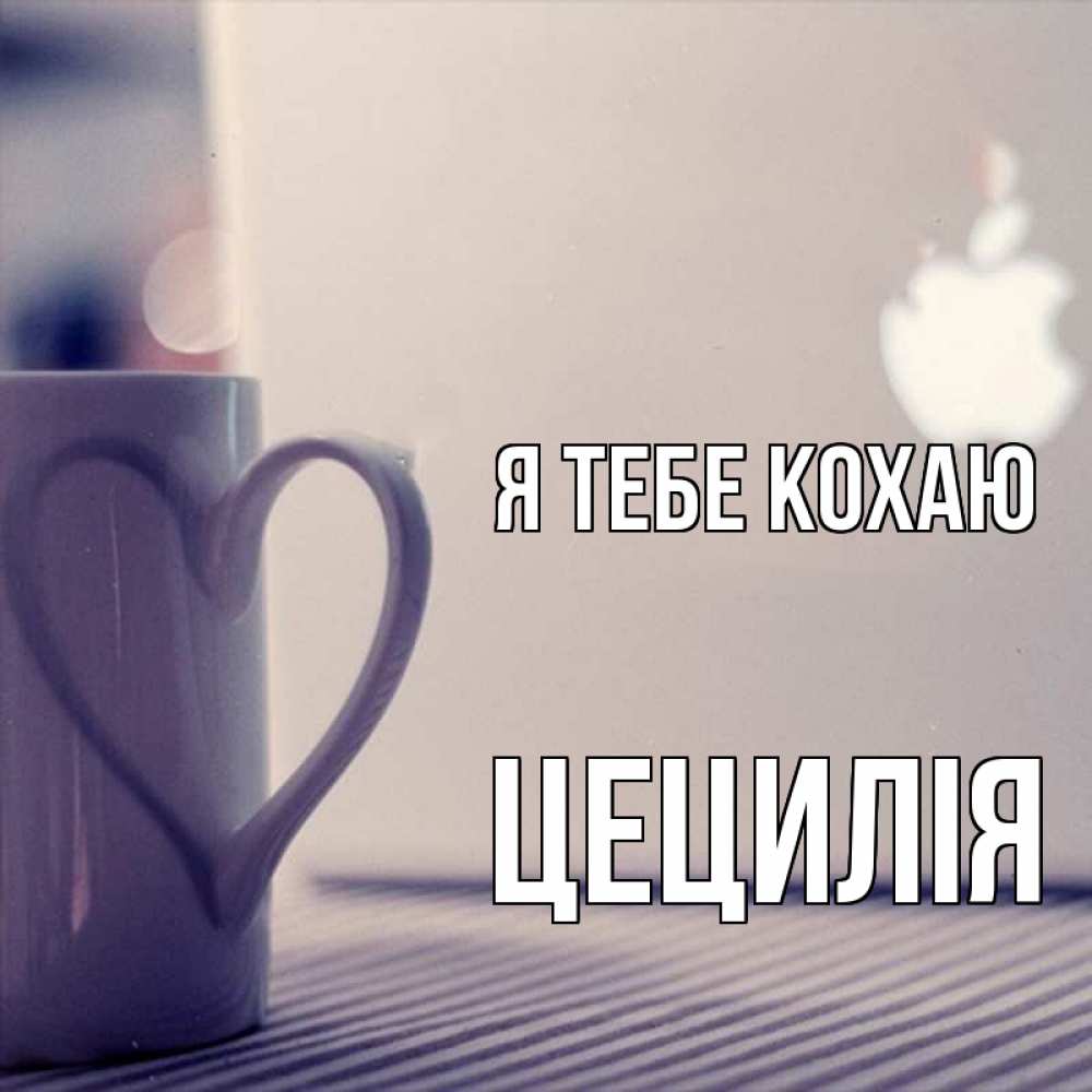 Открытка на каждый день з підписом, Цецилія Я тебе кохаю знак яблока Прикольна листівка з побажанням онлайн скачати безкоштовно 