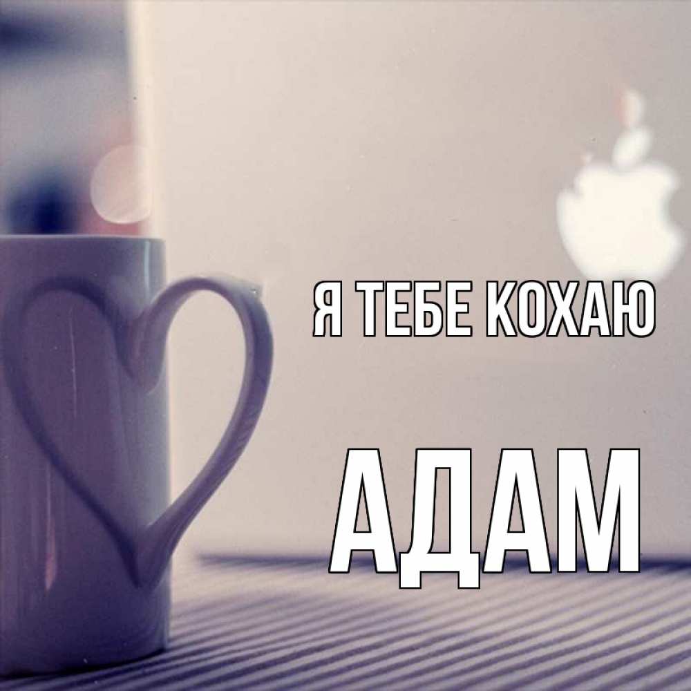 Открытка на каждый день з підписом, Адам Я тебе кохаю знак яблока Прикольна листівка з побажанням онлайн скачати безкоштовно 