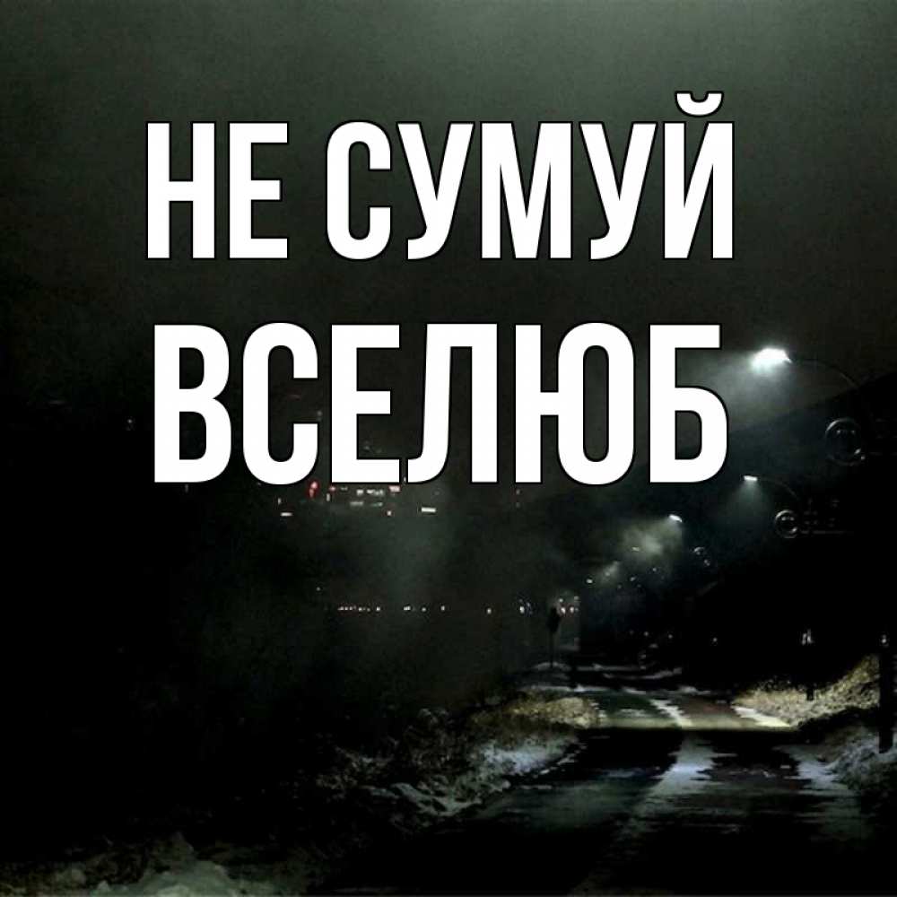 Открытка на каждый день з підписом, Вселюб Не сумуй фонари Прикольна листівка з побажанням онлайн скачати безкоштовно 