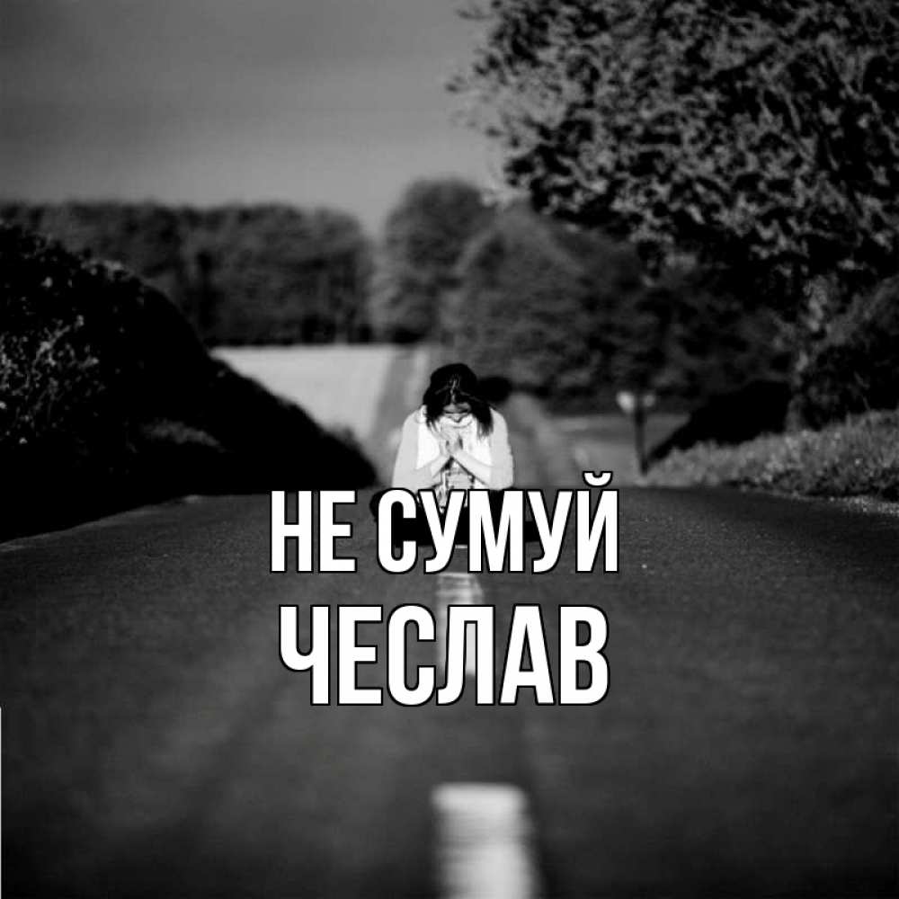 Открытка на каждый день з підписом, Чеслав Не сумуй девушка сидит на асфальте Прикольна листівка з побажанням онлайн скачати безкоштовно 