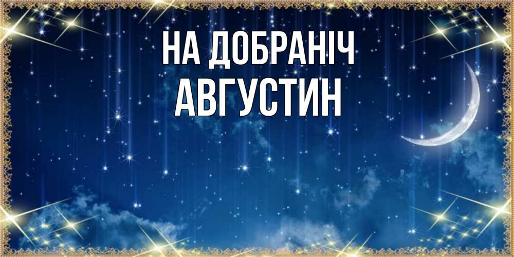 Открытка на каждый день з підписом, Августин На добраніч звездопад и месяц на открытках ко сну Прикольна листівка з побажанням онлайн скачати безкоштовно 