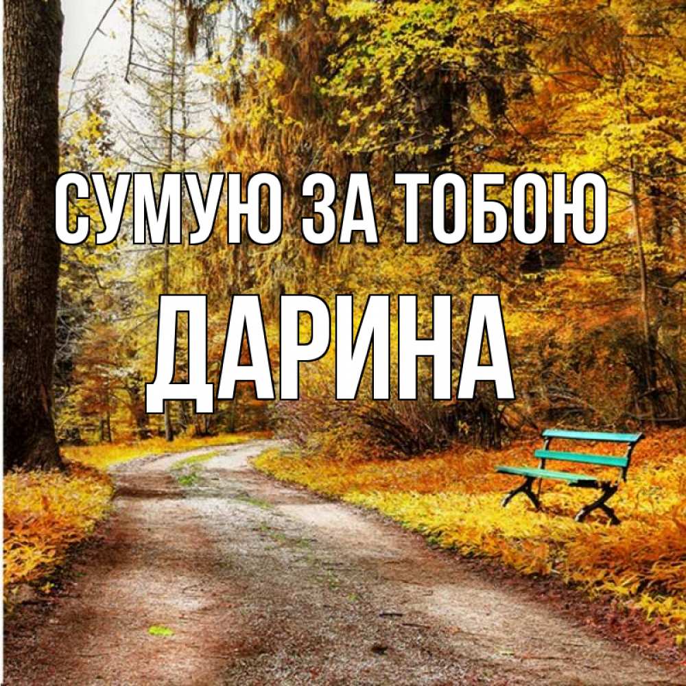 Открытка на каждый день з підписом, Дарина Сумую за тобою зеленая лавочка и осенний лес Прикольна листівка з побажанням онлайн скачати безкоштовно 