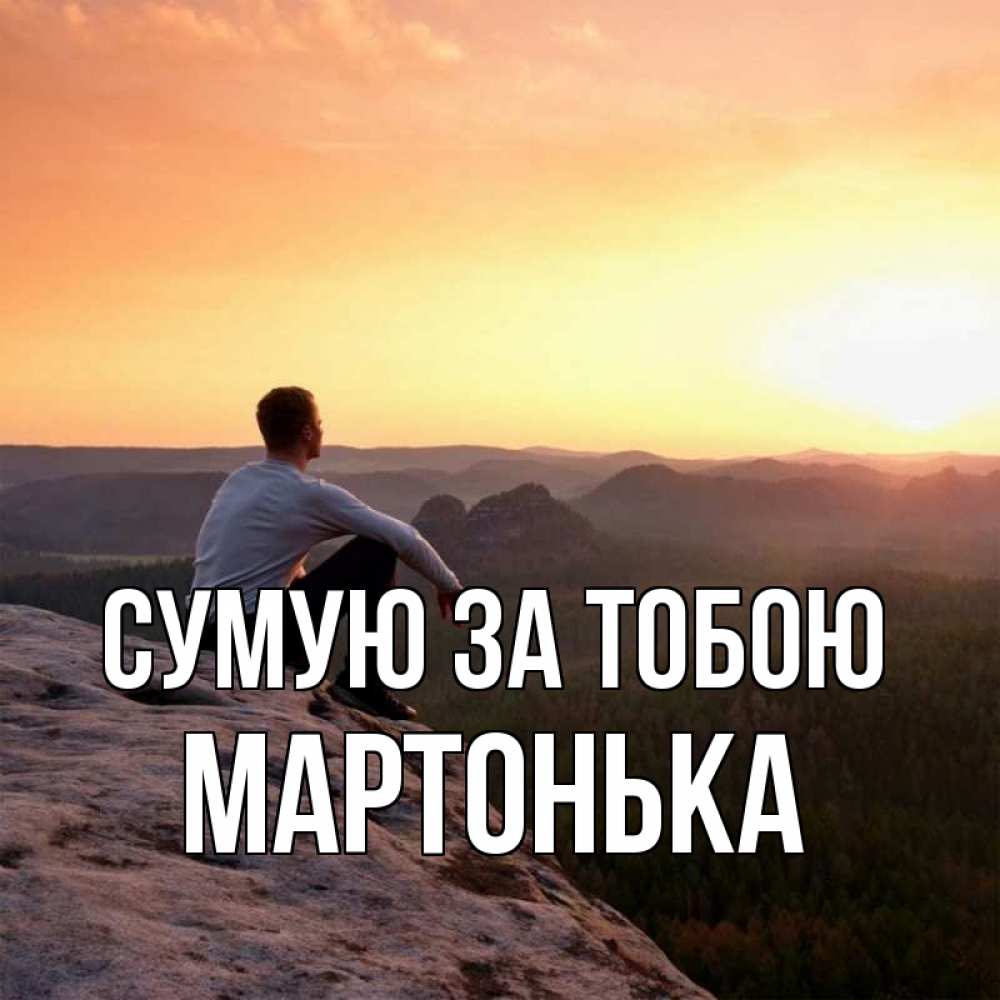 Открытка на каждый день з підписом, Мартонька Сумую за тобою открытка про скучашки 1 Прикольна листівка з побажанням онлайн скачати безкоштовно 