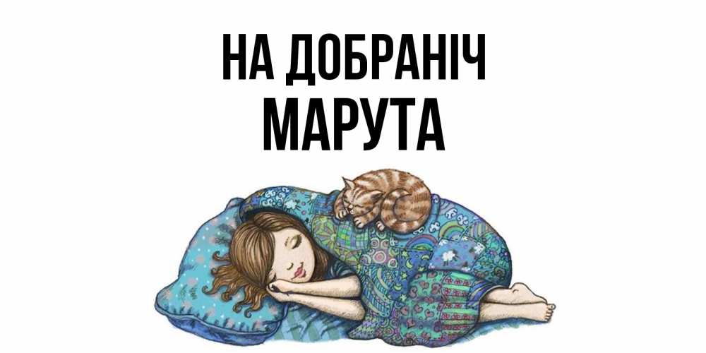 Открытка на каждый день з підписом, Марута На добраніч пожелания сладких снов для подруги Прикольна листівка з побажанням онлайн скачати безкоштовно 
