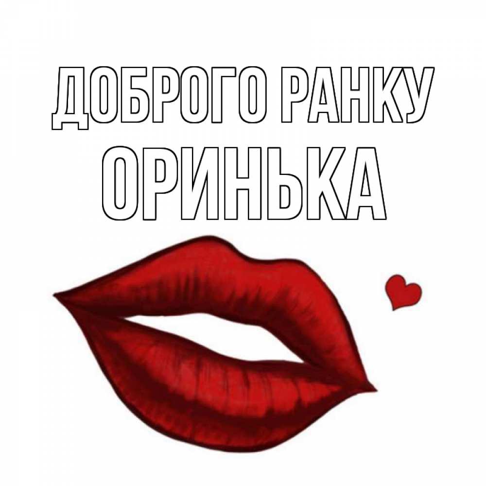 Открытка на каждый день з підписом, Оринька Доброго ранку губы целуют Прикольна листівка з побажанням онлайн скачати безкоштовно 