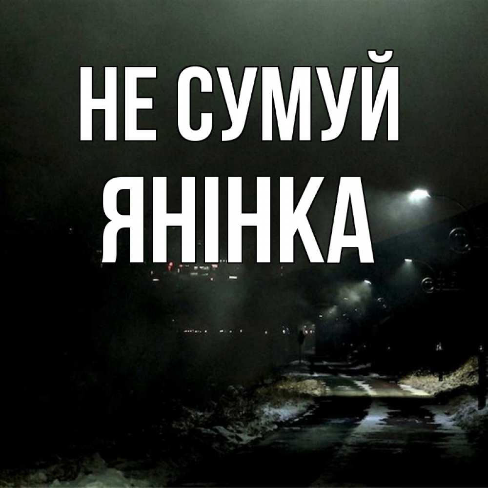 Открытка на каждый день з підписом, Янінка Не сумуй фонари Прикольна листівка з побажанням онлайн скачати безкоштовно 