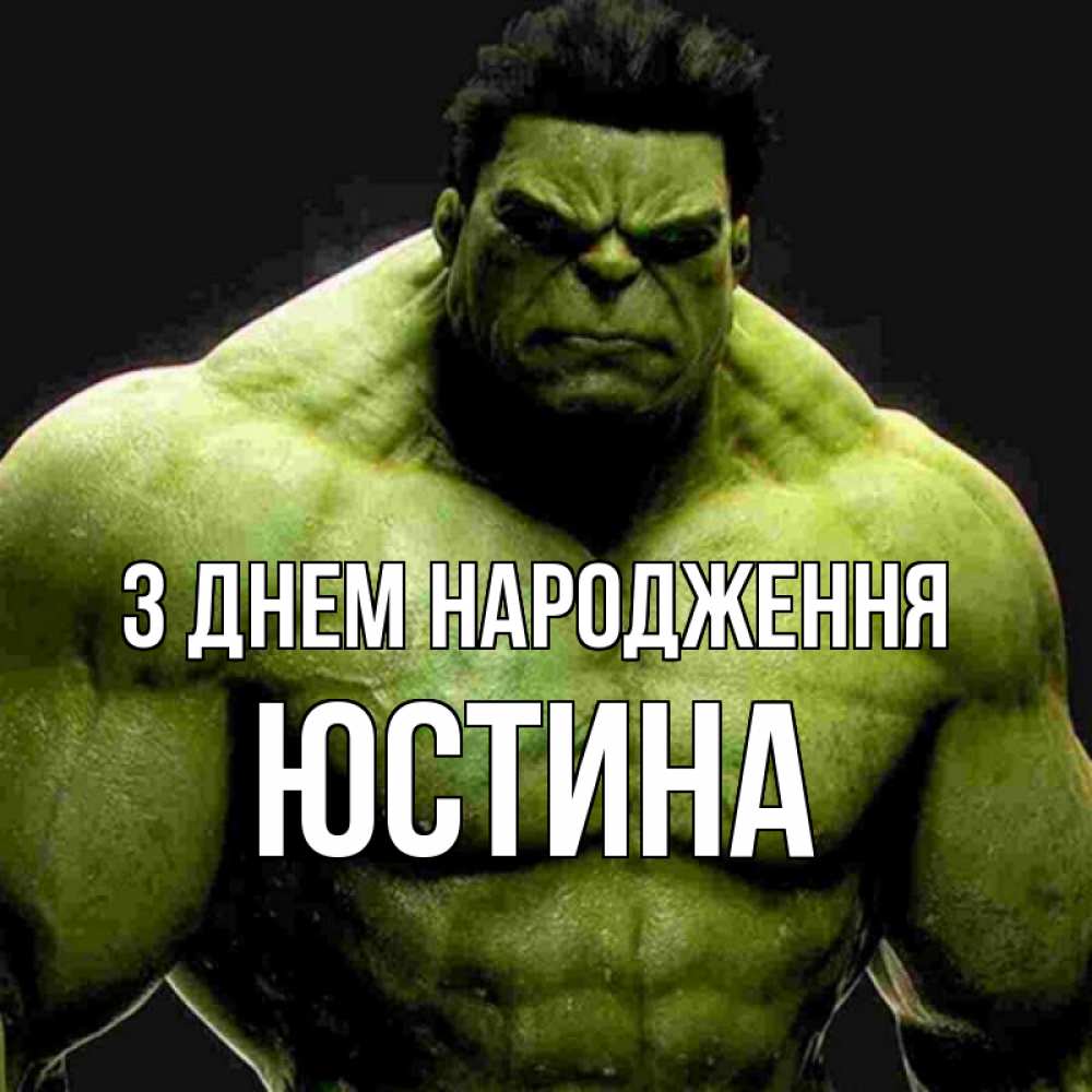 Открытка на каждый день з підписом, Юстина З Днем народження зеленый супергерой марвел Прикольна листівка з побажанням онлайн скачати безкоштовно 