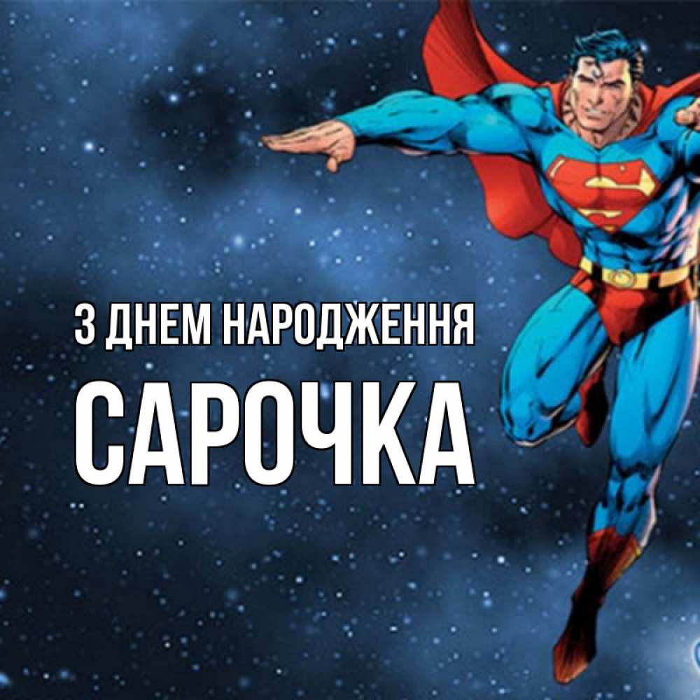 Открытка на каждый день з підписом, Сарочка З Днем народження супергерой Прикольна листівка з побажанням онлайн скачати безкоштовно 