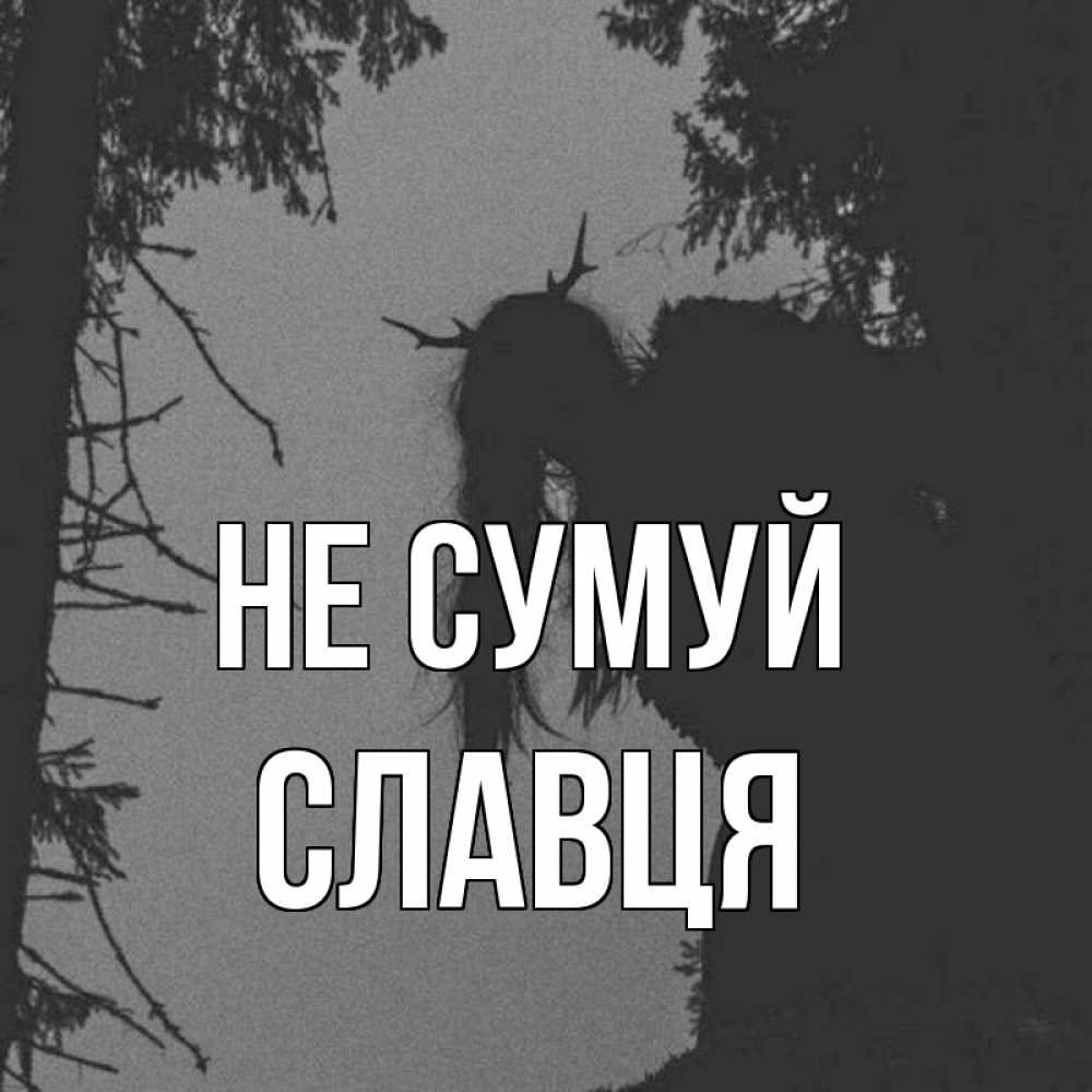Открытка на каждый день з підписом, Славця Не сумуй чудище лесное Прикольна листівка з побажанням онлайн скачати безкоштовно 