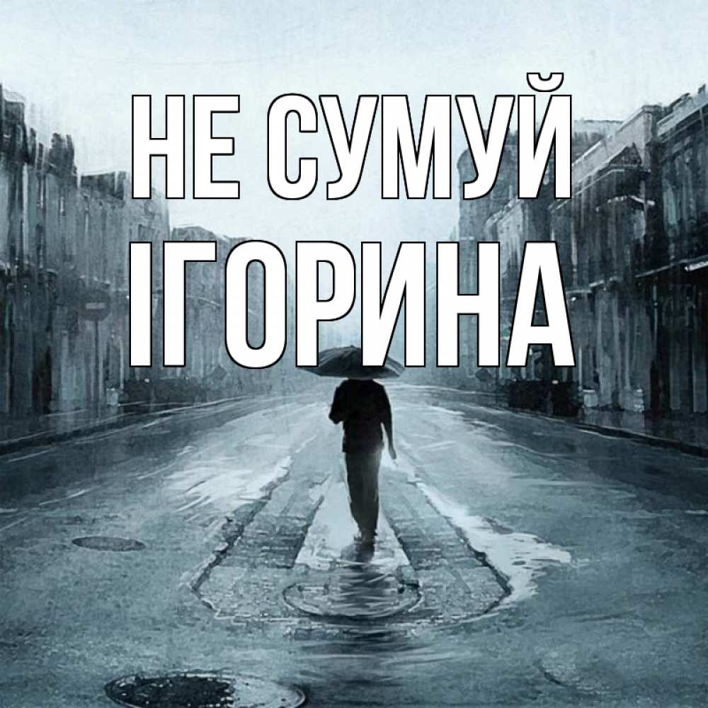 Открытка на каждый день з підписом, Ігорина Не сумуй опустевшая улица Прикольна листівка з побажанням онлайн скачати безкоштовно 
