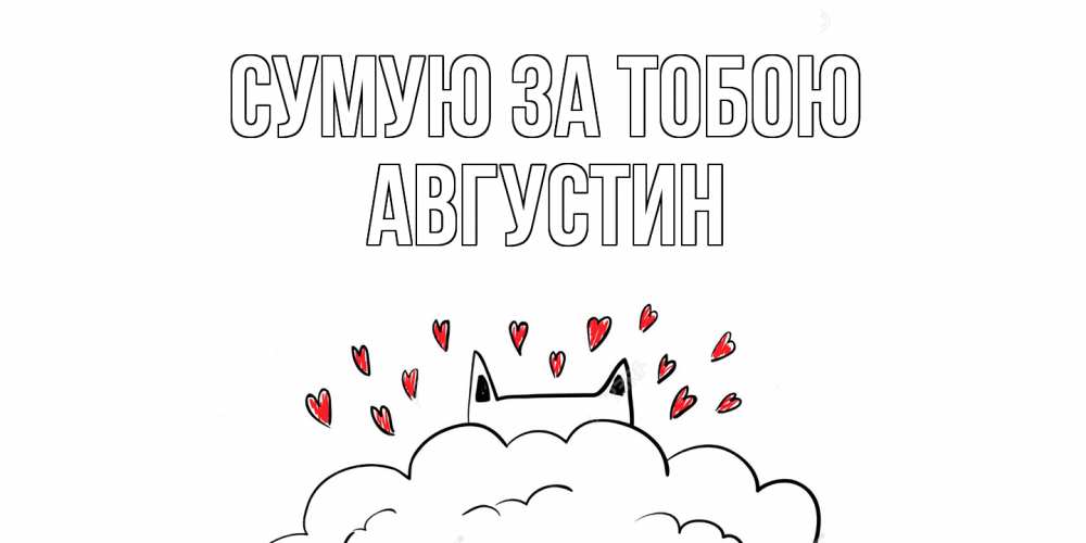 Открытка на каждый день з підписом, Августин Сумую за тобою котик скучает по тебе очень с сердечками Прикольна листівка з побажанням онлайн скачати безкоштовно 