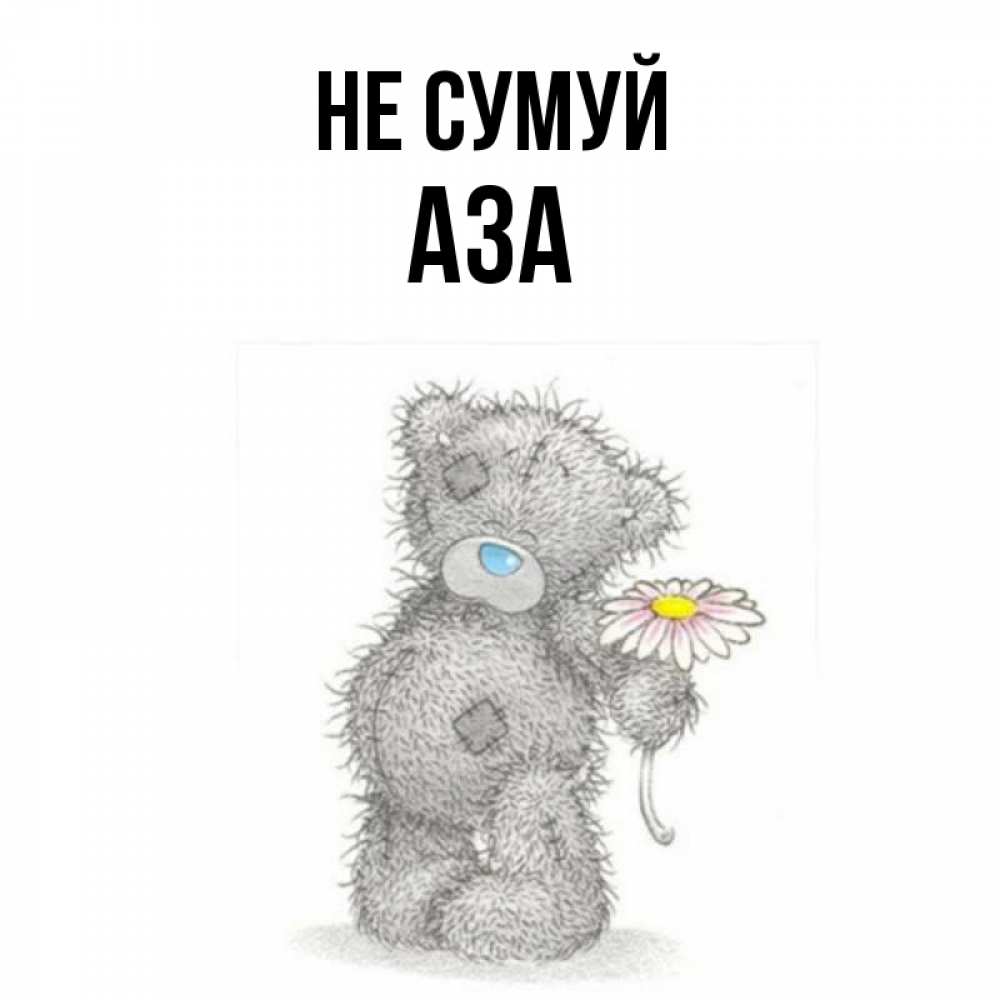 Открытка на каждый день з підписом, Аза Не сумуй Плюшевый медвежонок с заплатками Прикольна листівка з побажанням онлайн скачати безкоштовно 