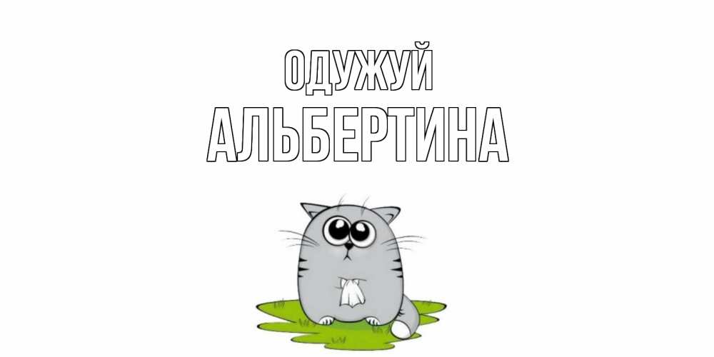 Открытка на каждый день з підписом, Альбертина Одужуй кот и открытки про выздоровление Прикольна листівка з побажанням онлайн скачати безкоштовно 