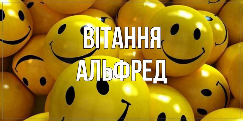 Открытка на каждый день з підписом, Альфред Вітання смайл Прикольна листівка з побажанням онлайн скачати безкоштовно 