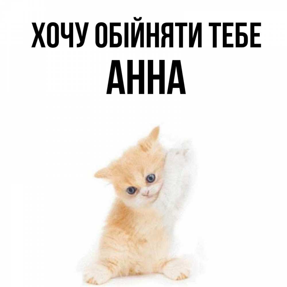 Открытка на каждый день з підписом, Анна Хочу обійняти тебе я хочу очень скорее обнимаешек Прикольна листівка з побажанням онлайн скачати безкоштовно 
