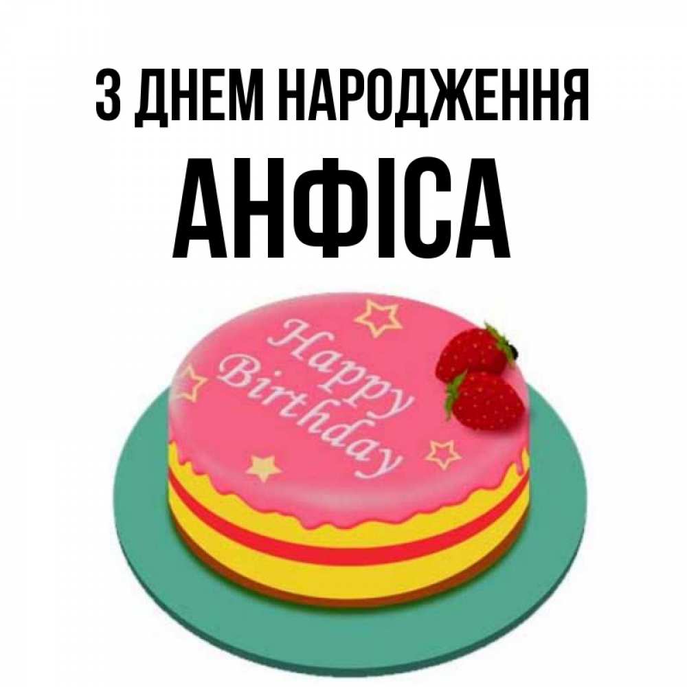 Открытка на каждый день з підписом, Анфіса З Днем народження торт, клубника, днюха Прикольна листівка з побажанням онлайн скачати безкоштовно 
