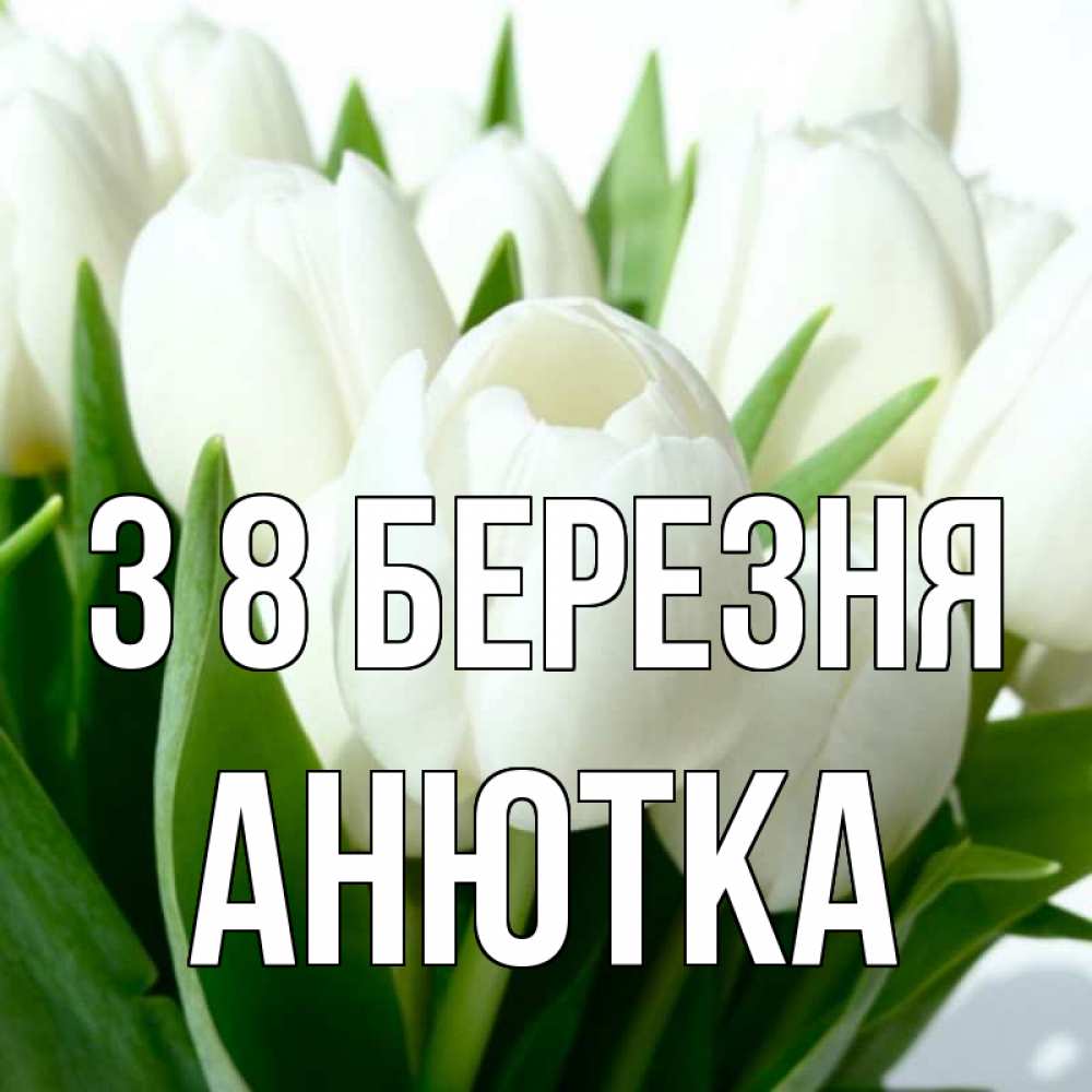 Открытка на каждый день з підписом, Анютка З 8 БЕРЕЗНЯ цветы Прикольна листівка з побажанням онлайн скачати безкоштовно 