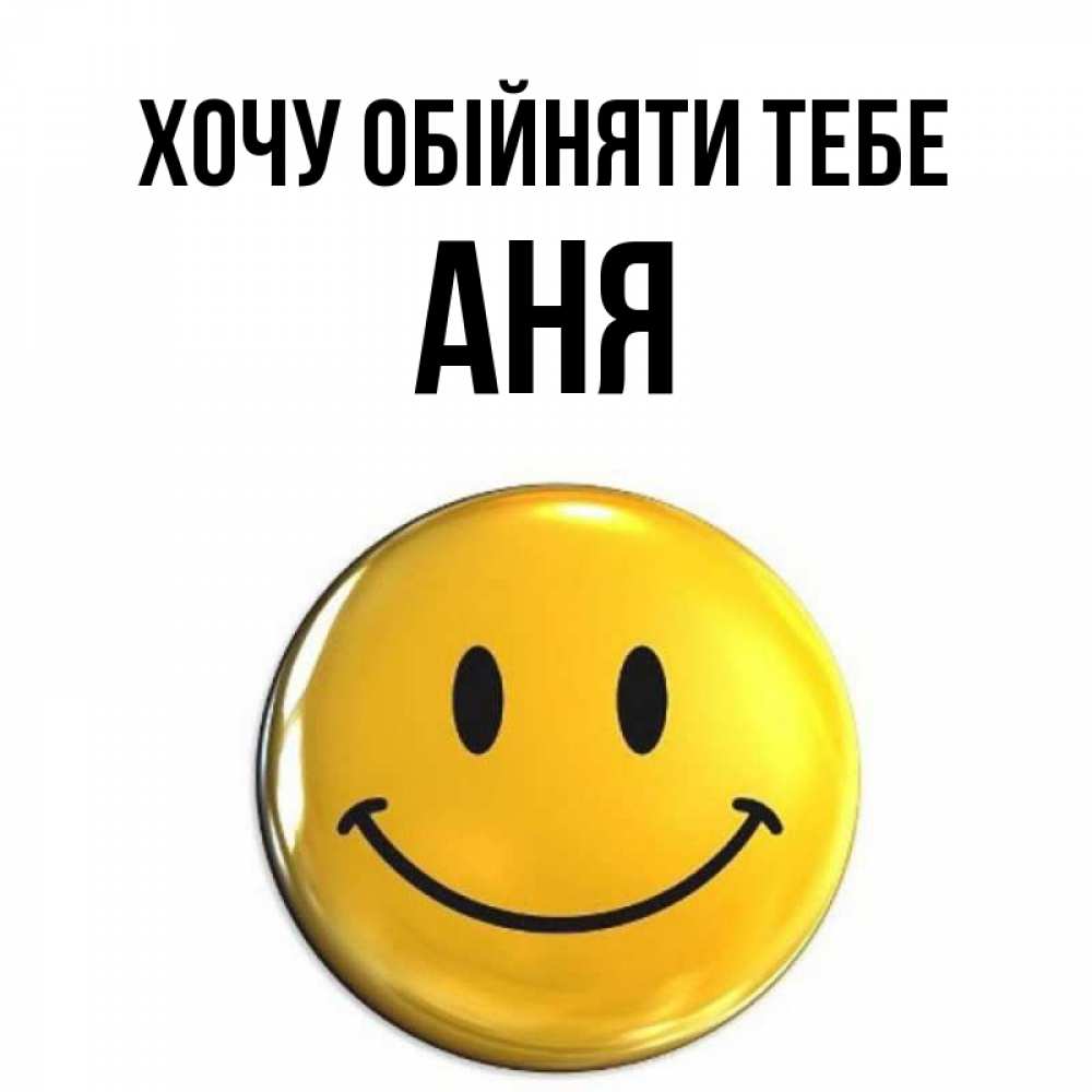 Открытка на каждый день з підписом, Аня Хочу обійняти тебе открытки которые можно подписывать онлайн по своему усмотрению бесплатно Прикольна листівка з побажанням онлайн скачати безкоштовно 