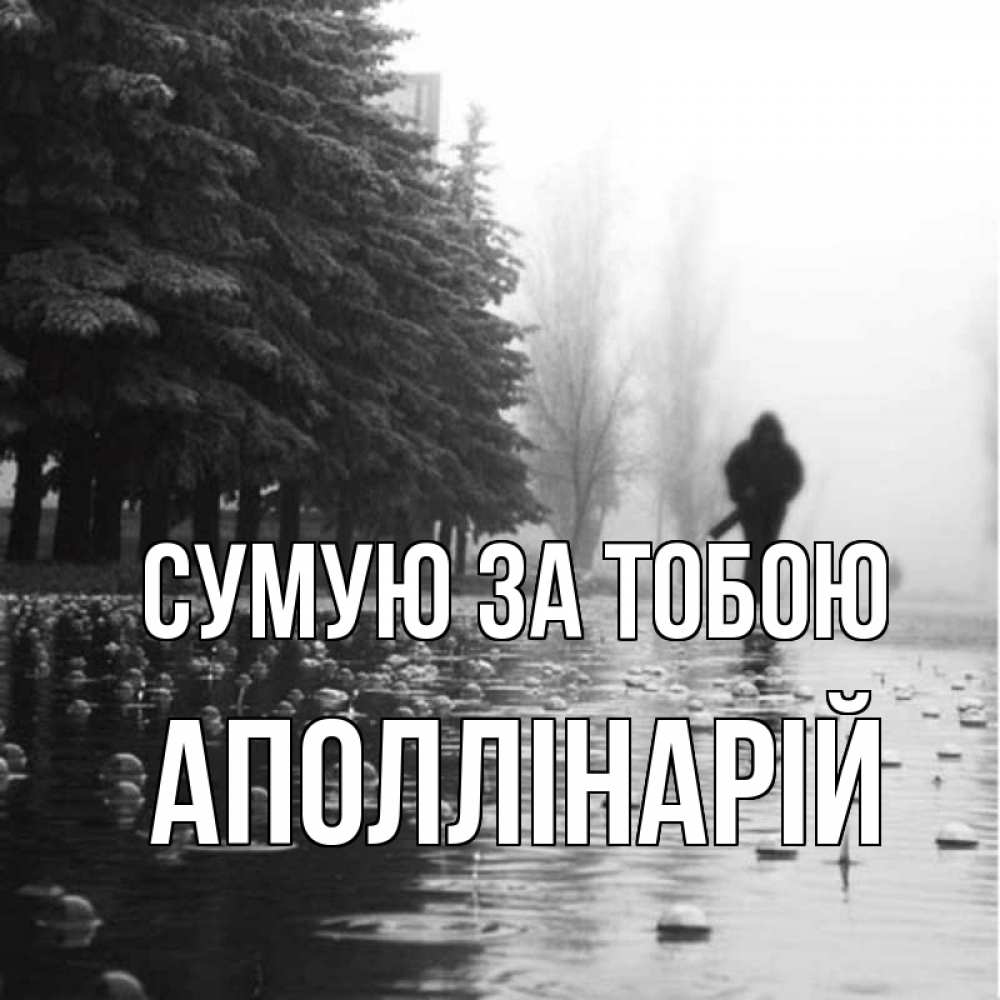 Открытка на каждый день з підписом, Аполлінарій Сумую за тобою приходи Прикольна листівка з побажанням онлайн скачати безкоштовно 